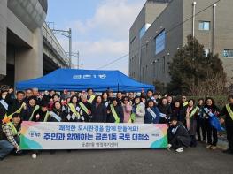 파주시 금촌1동, 설맞이 대청소 실시 기사 이미지