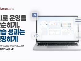 휴먼웨어즈, 생성형 AI LMS 출시… 기업 교육 자동화 시장 공략 기사 이미지