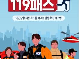 소방청, 응급상황에 골든타임을 지키는 '119패스' 기사 이미지