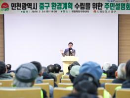 ‘지역 맞춤형 환경계획’ 수립 나선 인천 중구, 주민 목소리 청취 기사 이미지