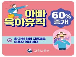 고용노동부, 아빠 육아휴직 60% 증가! 기사 이미지