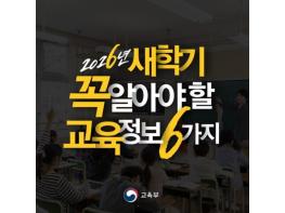 교육부, 2026년 새학기 꼭 알아야 할 교육 정보 6가지 기사 이미지
