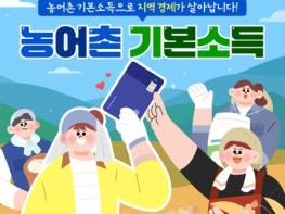농림축산식품부, 농어촌 기본소득으로 지역 경제가 살아납니다! 기사 이미지