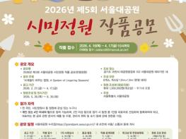 서울대공원, ‘사계절이 머무는 정원’ 시민참여 공모전 개최 기사 이미지