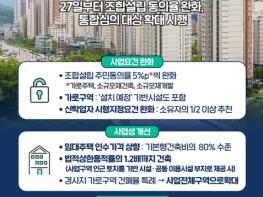 국토교통부, 소규모주택정비사업, 더 쉽고 빠르게 추진 기사 이미지