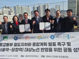 동작구 등 수도권 7개 기초지자체, “철도 지하화 종합계획 발표하라” 기사 이미지