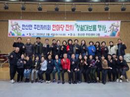 서천군 한산면 주민자치회, 정월대보름 맞아 화합 한마당 개최 기사 이미지