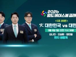 MBC [2026 월드 베이스볼 클래식] 운명의 3차전이 다가왔다! 대한민국vs대만, ‘배수의 진’ 결전 펼친다! MBC, 오늘(8일) 오전 11시 30분, 오승환X정민철X김나진 도쿄 현지 생중계! 기사 이미지