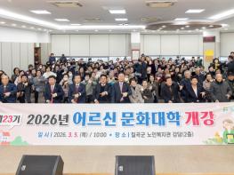 칠곡군, 제23기 어르신문화대학 개강식 기사 이미지