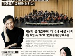 대전아트필하모닉오케스트라 제9회 정기연주회 기사 이미지