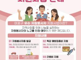 봉사할수록 커지는 혜택! 마포구, 자원봉사자 예방접종비·간병비 지원 기사 이미지