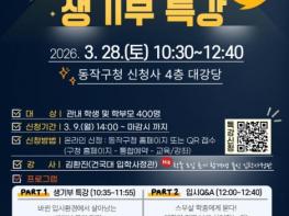 내신 뒤집는 생기부의 비밀… 동작구, 합격코드 생기부 특강 개최 기사 이미지