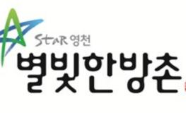 영천시, 한방공동브랜드 ‘별빛한방촌’ 사용권 신청 접수 기사 이미지