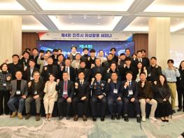 진주시, ‘제4회 위성활용 세미나’ 개최 기사 이미지