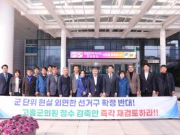 고흥군의회, 군의원 정수 감축안 강력 반발…전남도청 항의 방문 기사 이미지