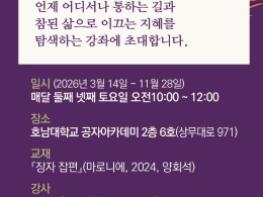 전남대, 시민과 함께 읽는 동양고전 ‘노장강좌’ 연다 기사 이미지