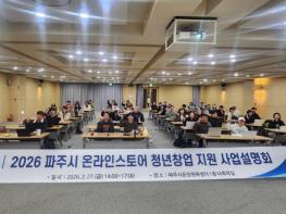 파주시, '2026년 온라인 스토어 청년창업 지원사업' 설명회 개최 기사 이미지