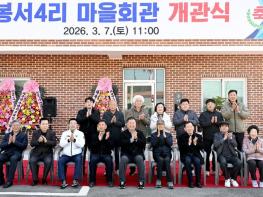 파주시 파주읍 봉서4리 마을회관 개관식 개최 기사 이미지