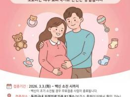 동작구, 임신부·배우자 백일해 무료 접종… 예비부부 건강검진도 무료 기사 이미지