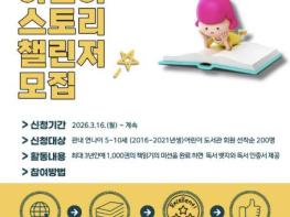 책으로 성장하는 시간…동두천시 오르빛도서관, 어린이 스토리 챌린저 참여자 모집 기사 이미지