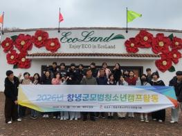 창녕군청소년지도위원협의회, 모범 청소년 캠프 실시 기사 이미지