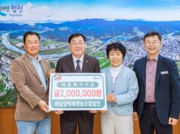 합천군 하남양떡메영농조합법인, 아동복지기금 기탁 기사 이미지