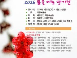 의령예술촌 ‘2026 봄을 여는 향기전’ 3월 7일부터 기사 이미지