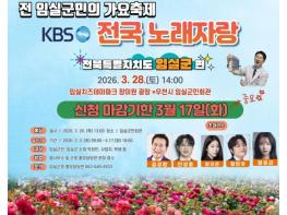 임실군, 딩동댕~ KBS전국노래자랑 전 군민 가요축제로 준비 만전 기사 이미지