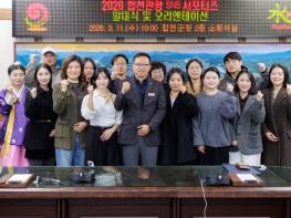 합천군, 2026 합천관광 SNS 서포터즈 발대식 개최 기사 이미지
