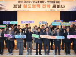 “경남 철도망 반드시 국가계획 반영” 철도정책 전략 세미나 개최 기사 이미지