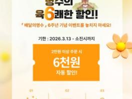 군산 공공배달앱 ‘배달의명수’ 6주년 기념... 소상공인·시민 위한 다양한 이벤트 진행 기사 이미지