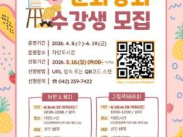 대전 동구, 자양도서관 ‘2026 봄학기 문화강좌’ 수강생 모집 기사 이미지