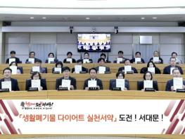 서대문구 생활폐기물 다이어트 실천 간부 서약식 기사 이미지