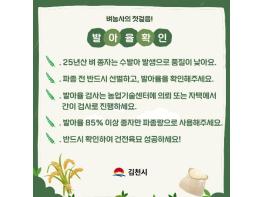 김천시, 벼농사 첫걸음 종자 파종 전 발아율 꼭 확인하세요! 기사 이미지