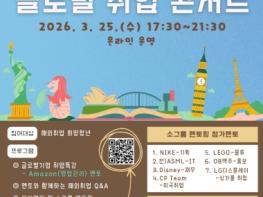 달서구, 세계를 향한 꿈의 사다리 Dalseo 글로벌 취업콘서트 참여자 모집 기사 이미지