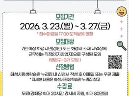화성특례시, 시민이 직접 설계하는 '평생학습 배달강좌' 상반기 추가 모집 기사 이미지