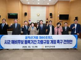 완주군의회, ‘공직선거법 시·군 예비후보 등록기간 차등’ 개정 촉구 기사 이미지