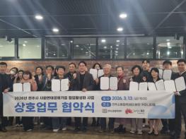 전주시 사회연대경제기업 힘 모아 지역문제 해결 나서 기사 이미지