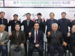 대전 동구, ‘제56차 동구 차세대인재육성장학재단 이사회’ 개최 기사 이미지