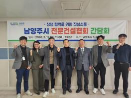 남양주시, 관내 전문건설업체와 소통 간담회 개최 기사 이미지