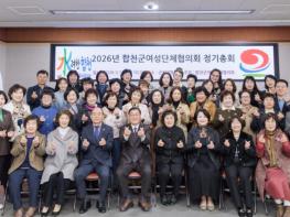 2026년 합천군여성단체협의회, 정기총회 개최 기사 이미지
