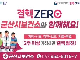 군산시 보건소, 결핵 예방의 날 맞아 기사 이미지