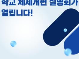 제주도교육청, 지역·학교의 특성 살린 새로운 성장 모델 함께 만든다  기사 이미지