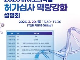 식약처, 2026년 바이오의약품 허가·심사 설명회 개최 기사 이미지