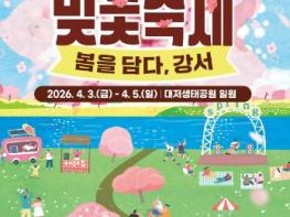 부산 강서구, ‘제9회 강서 낙동강30리 벚꽃축제’ 개최 기사 이미지