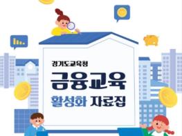 경기도교육청, 기초 개념 이해부터 금융사기 예방까지 실생활 금융교육 강화 기사 이미지