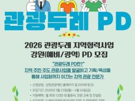 강원 관광두레 지역협력사업, ‘강원 PD’ 공개 모집 기사 이미지