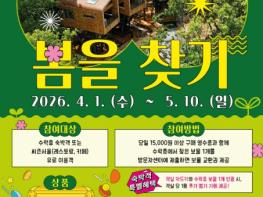 모든 것은 숲으로부터 온다, 봄도 그렇다! 노원구, 새봄맞이 '수락휴 '봄을(보물) 찾기'' 이벤트 기사 이미지