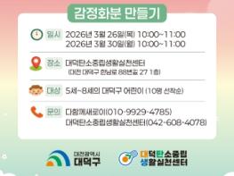 내 마음을 심어요!.. 대전 대덕구, 어린이 탄소중립 프로그램 진행 기사 이미지