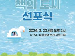 문체부, '대한민국 책의 도시' 춘천에서 2026년 책의 물결 시작 기사 이미지